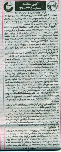 مناقصه , مناقصه تعداد 7000 کنتور تکفاز دیجیتالی به همراه قاب 