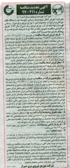 تجدید آگهی مناقصه, تجدید مناقصه اجرای انتقال نیرو و برق رسانی توسعه فید ایستگاه های 