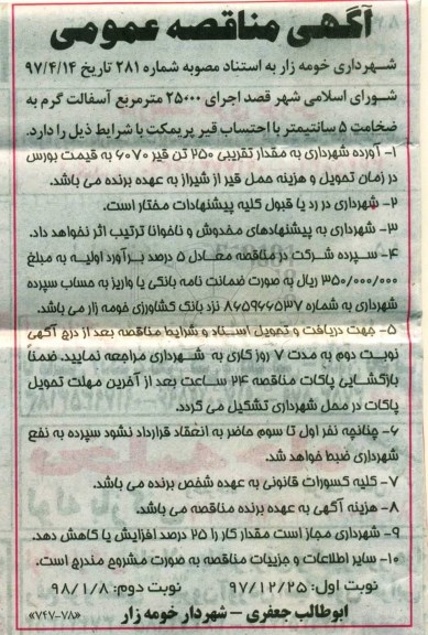 آگهی مناقصه , مناقصه اجرای 25000 متر مربع آسفالت گرم به ضخامت 5 سانتیمتر 