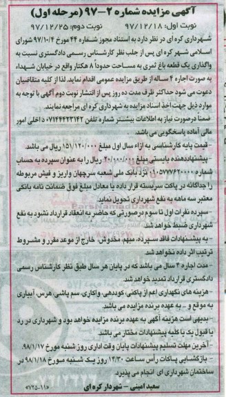 آگهی مزایده ,مزایده واگذاری یک قطعه باغ ثمری - نوبت دوم 