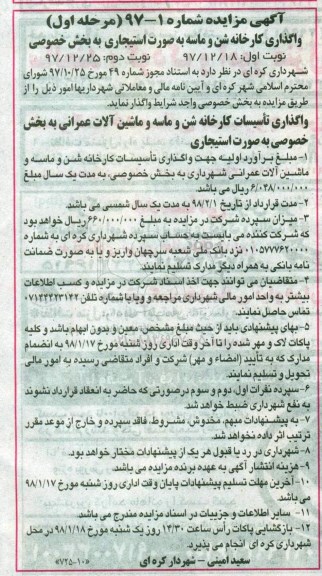مزایده واگذاری تاسیسات کارخانه شن و ماسه و ماشین آلات عمرانی - نوبت دوم 