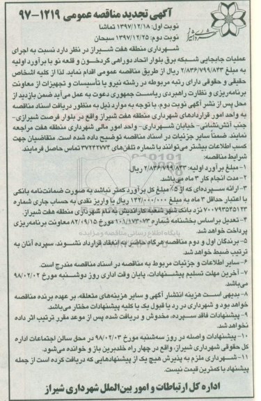 مناقصه ,تجدید مناقصه  اجرای عملیات جابجایی شبکه برق - نوبت دوم 