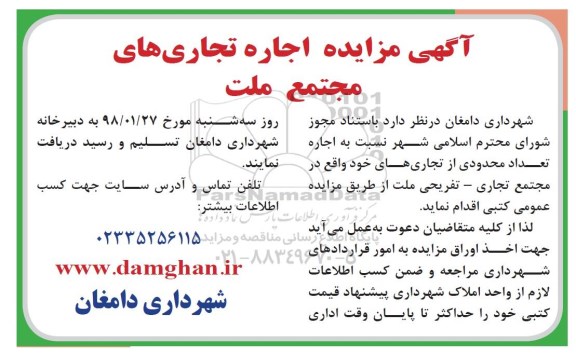 آگهی مزایده عمومی, مزایده اجاره تجاری های مجتمع ملت