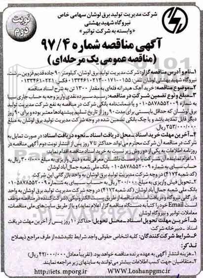 آگهی مناقصه عمومی, مناقصه خرید آهک هیدراته فله ای - نوبت دوم
