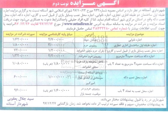 آگهی مزایده, مزایده اجاره نانوایی ...- نوبت دوم