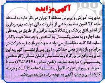 آگهی مزایده, مزایده بهره برداری از فضای اتاق پزشک ورزشگاه 