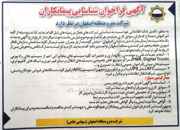 آگهی فراخوان شناسایی پیمانکاران, مناقصه انجام خدمات فنی و مهندسی، نگهداری و تعمیرات کلیه سیستم های مخابراتی ...