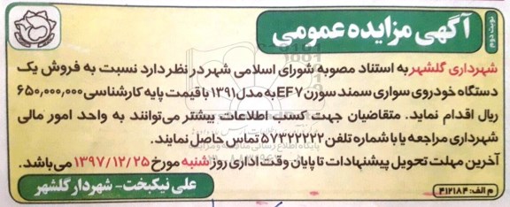 مزایده، مزایده فروش یک دستگاه خودروی سواری سمند - نوبت دوم