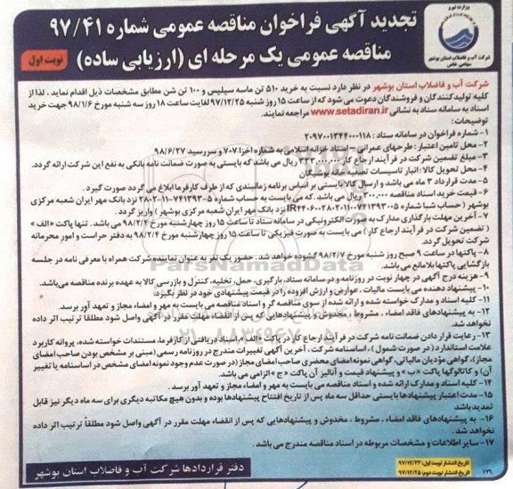 تجدید آگهی فراخوان مناقصه عمومی , مناقصه خرید 510 تن ماسه سیلیس... تجدید