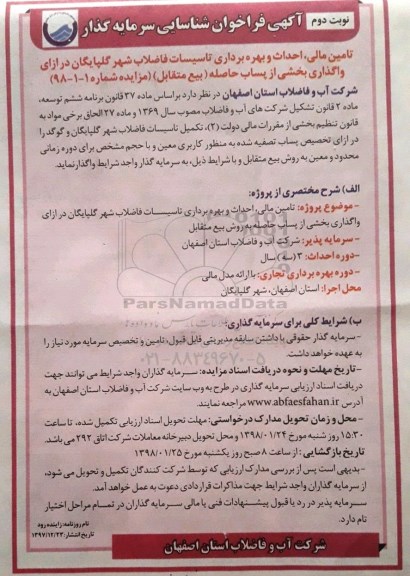 فراخوان شناسایی سرمایه گذار، فراخوان شناسایی سرمایه گذار جهت تامین مالی ، احداث و بهره برداری تاسیسات ... نوبت دوم 