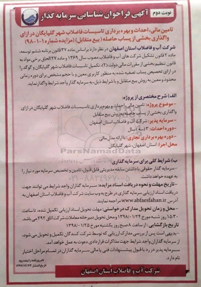 فراخوان شناسایی سرمایه گذار، فراخوان شناسایی سرمایه گذار جهت تامین مالی ، احداث و بهره برداری تاسیسات ...
