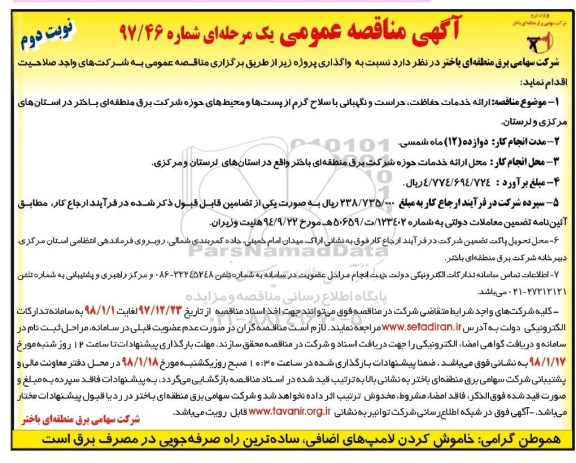 مناقصه عمومی یک مرحله ای , مناقصه ارائه خدمات حفاظت، حراست و نگهبانی... نوبت دوم