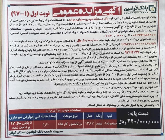 آگهی مزایده, مزایده یک دستگاه خودروی سواری پراید
