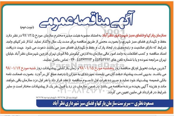 آگهی مناقصه عمومی , مناقصه حفظ و نگهداری فضای سبز شهری - نوبت دوم