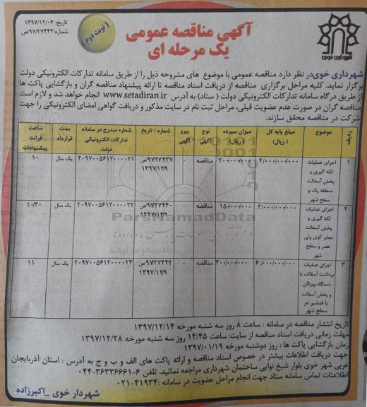 مناقصه , مناقصه اجرای عملیات لکه گیری و پخش آسفالت منطقه یک  و....نوبت دوم 