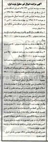 مزایده ,مزایده یک قطعه باغ انگور و یک قطعه باغچه نوبت اول