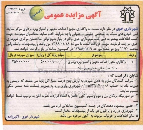 مزایده ، مزایده واگذاری مجوز احداث، تجهیز و امتیاز بهره برداری مرکز معاینه فنی ....نوبت دوم
