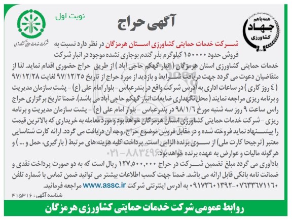 آگهی حراج , حراج فروش 150000 کیلوگرم بذر گندم بوجاری نشده