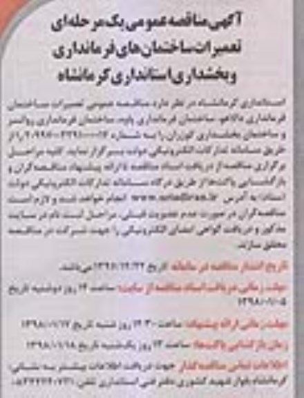 مناقصه ، مناقصه تعمیرات ساختمان های فرمانداری