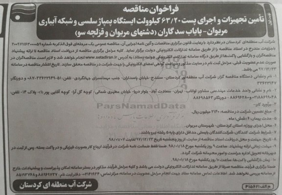 مناقصه , مناقصه تامین تجهیزات و اجرای پست ...
