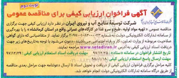فراخوان ارزیابی, فراخوان ارزیابی تهیه مواد اولیه، طبخ و سرو غذا در کارگاه های عمرانی- نوبت دوم 