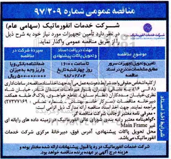 مناقصه عمومی, مناقصه تامین و تحویل تجهیزات سرور 