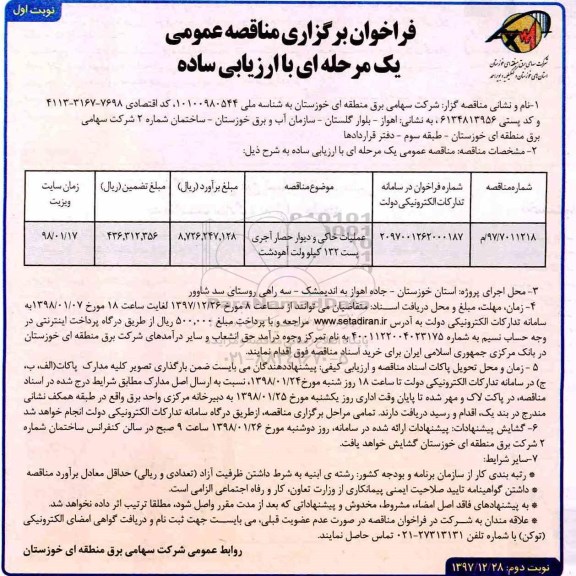 مناقصه,  فراخوان مناقصه عملیات خاکی و دیوار حصار آجری پست 132 کیلوولت