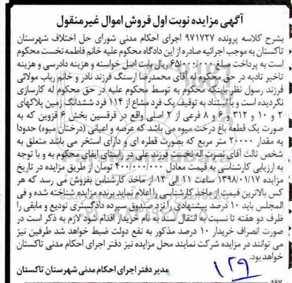مزایده،مزایده یک فرد مشاع از 114 فرد ششدانگ زمین