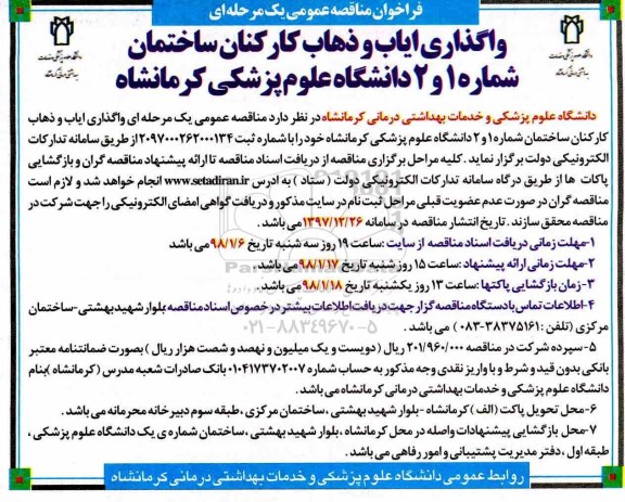 فراخوان مناقصه عمومی , مناقصه واگذاری ایاب و ذهاب کارکنان