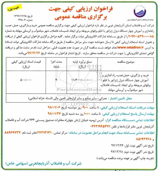 مناقصه عمومی,  مناقصه خرید و بارگیری، حمل، نصب، راه اندازی و آموزش چهار دستگاه دیزل ژنراتور 