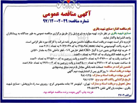 آگهی مناقصه عمومی, مناقصه خرید پاکت آلومینیومی و ...
