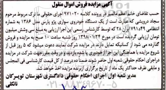 مزایده, مزایده یک دستگاه خودروی سواری پژو پارس