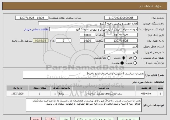 استعلام تعمیرات اساسی 9 مدرسه و ساختمان اداره ناحیه3 
