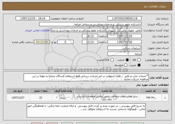 استعلام *خدمات چاپ و تکثیر  - بعلت سهولت در امر خدمات رسانی فقط استعلام کنندگان مراغه و حومه در این مناقصه شرکت نمایند