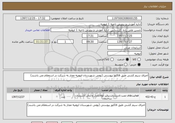 استعلام اجرای سیم کشی طبق فاکتور پیوستی (بومی شهرستان ارومیه مجاز به شرکت در استعلام می باشند)