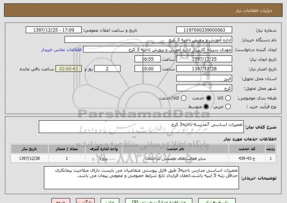 استعلام تعمیرات اساسی 7مدرسه ناحیه3 کرج