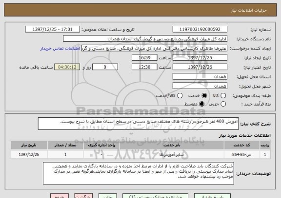 استعلام آموزش 400 نفر هنرجو در رشته های مختلف صنایع دستی در سطح استان مطابق با شرح پیوست.