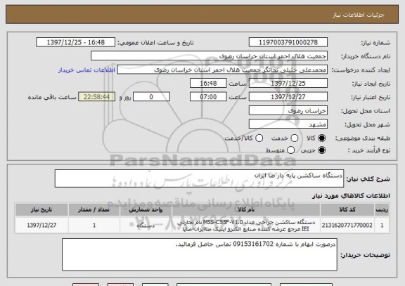 استعلام دستگاه ساکشن پایه دار صا ایران