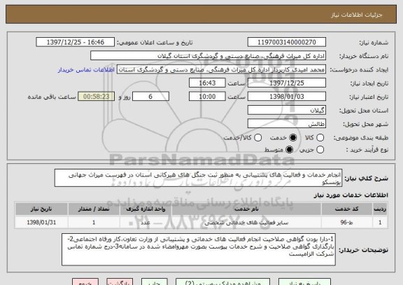 استعلام انجام خدمات و فعالیت های پشتیبانی به منظور ثبت جنگل های هیرکانی استان در فهرست میراث جهانی یونسکو