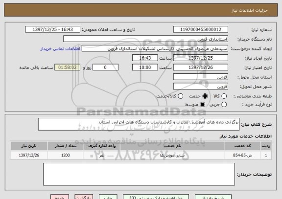 استعلام برگزاری دوره های آموزشی مدیران و کارشناسان دستگاه های اجرایی استان