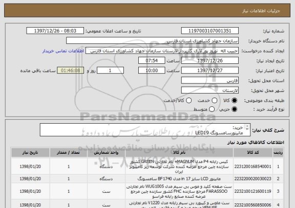 استعلام خرید:
مانیتورسامسونگ LED19 
کیس ( مشخصات کیس در کادر توضیحات درج گردیده) 
صفحه کلید	ساداتا 1600 
موس	فراسو