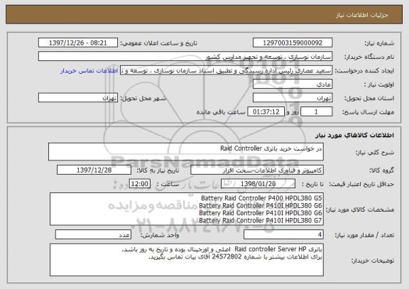استعلام در خواست خرید باتری Raid Controller