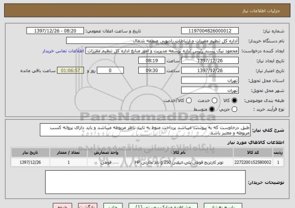 استعلام طبق درخاوست که به پیوست میباشد پرداخت منوط به تایید ناظر مربوطه میباشد و باید دارای پروانه کسب مربوطه و معتبر باشد
