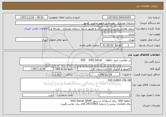استعلام در خواست خرید حافظه    SSD    NAS Server