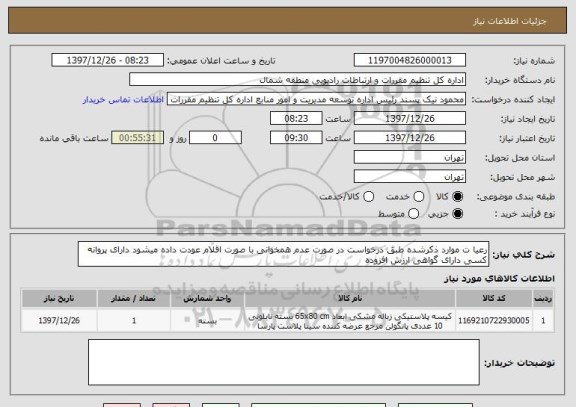 استعلام رعیا ت موارد ذکرشده طبق درخواست در صورت عدم همخوانی با صورت اقلام عودت داده میشود دارای پروانه کسی دارای گواهی ارزش افزوده