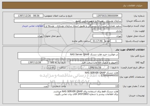 استعلام در خواست خرید هارد دیسک NAS Server QNAP 