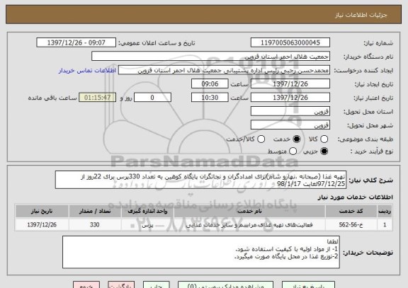 استعلام تهیه غذا (صبحانه ،نهارو شام)برای امدادگران و نجاتگران پایگاه کوهین به تعداد 330پرس برای 22روز از 97/12/25لغایت 98/1/17