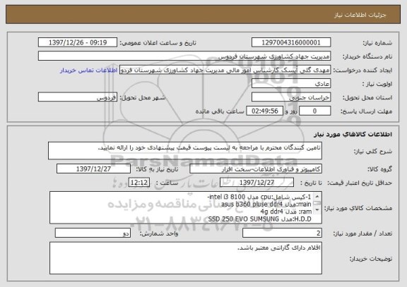 استعلام تامین کنندگان محترم با مراجعه به لیست پیوست قیمت پیشنهادی خود را ارائه نمایید.