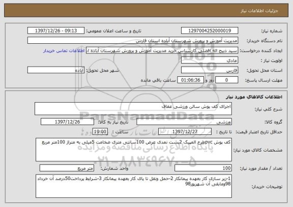 استعلام اجرای کف پوش سالن ورزشی عفاف 