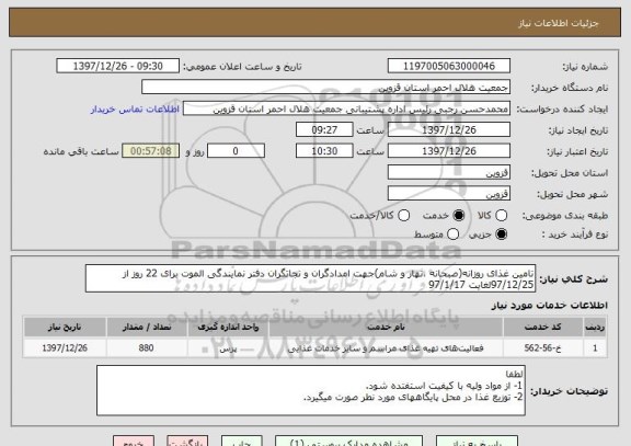 استعلام تامین غذای روزانه(صبحانه ،تهار و شام)جهت امدادگران و نجاتگران دفتر نمایندگی الموت برای 22 روز از 97/12/25لغایت 97/1/17